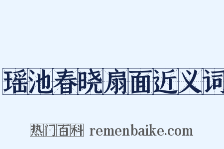瑶池春晓扇面近义词是什么意思的图片